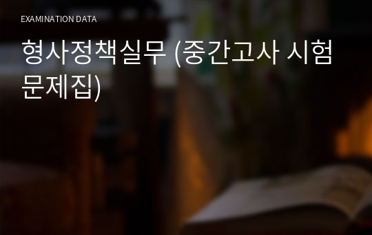 형사정책실무 (중간고사 시험문제집)