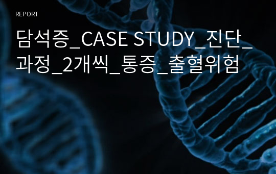 GB stone 담석증_간호진단_간호과정_2개씩_문헌고찰_진단적검사,약물,Lab결과포함_A+