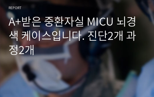 A+받은 중환자실 MICU 뇌경색 케이스입니다. 진단2개 과정2개