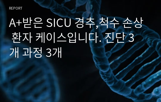 A+받은 SICU 경추,척수 손상 환자 케이스입니다. 진단 3개 과정 3개