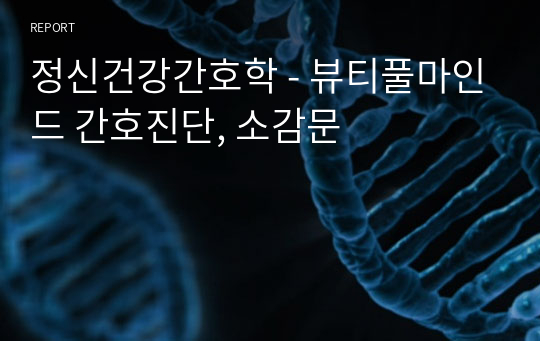 정신건강간호학 - 뷰티풀마인드 간호진단, 소감문