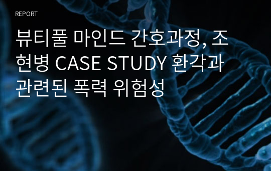 뷰티풀 마인드 간호과정, 조현병 CASE STUDY 환각과 관련된 폭력 위험성