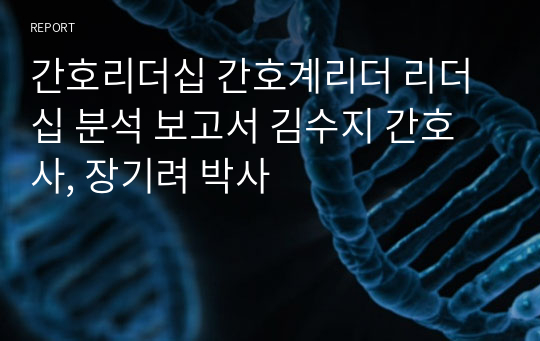 간호리더십 간호계리더 리더십 분석 보고서 김수지 간호사, 장기려 박사