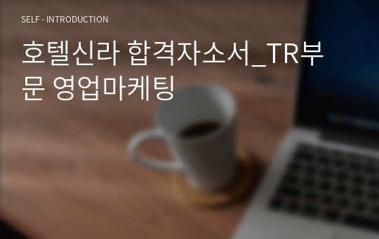 호텔신라 합격자소서_TR부문 영업마케팅