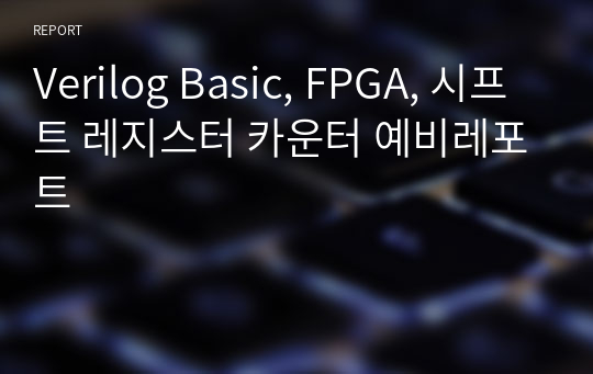 Verilog Basic, FPGA, 시프트 레지스터 카운터 예비레포트