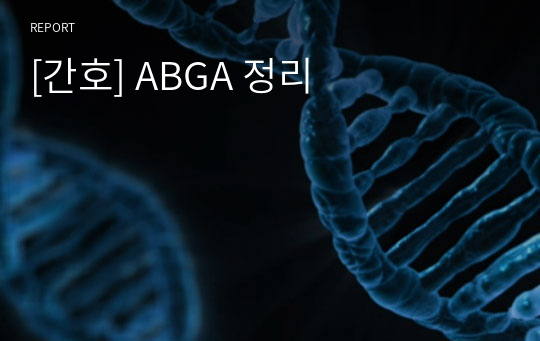 [간호] ABGA 정리