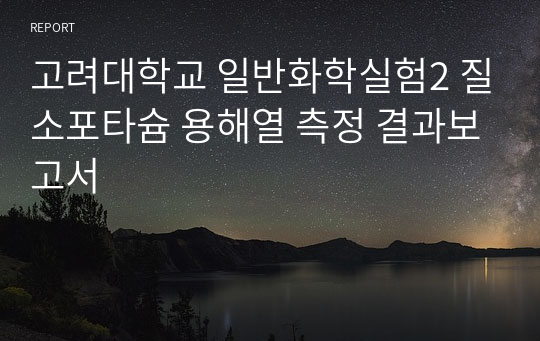 고려대학교 일반화학실험2 질소포타슘 용해열 측정 결과보고서