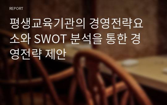 평생교육기관의 경영전략요소와 SWOT 분석을 통한 경영전략 제안