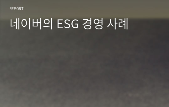 네이버의 ESG 경영 사례