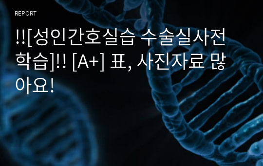 !![성인간호실습 수술실사전학습]!! [A+] 표, 사진자료 많아요!