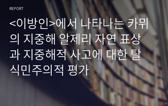 &lt;이방인&gt;에서 나타나는 카뮈의 지중해 알제리 자연 표상과 지중해적 사고에 대한 탈식민주의적 평가