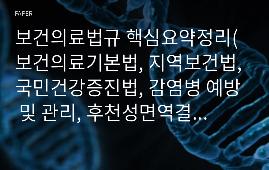 보건의료법규 핵심요약정리(보건의료기본법, 지역보건법,국민건강증진법, 감염병 예방 및 관리, 후천성면역결핍증, 검역법)