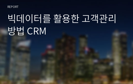 빅데이터를 활용한 고객관리 방법 CRM