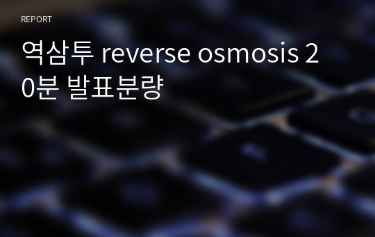 역삼투 reverse osmosis 20분 발표분량