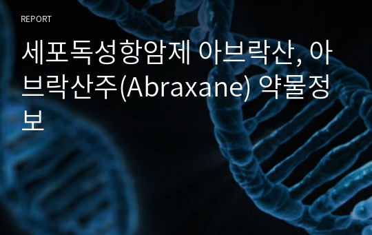 세포독성항암제 아브락산, 아브락산주(Abraxane) 약물정보
