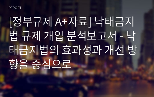 [정부규제 A+자료] 낙태금지법 규제 개입 분석보고서 - 낙태금지법의 효과성과 개선 방향을 중심으로