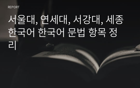 서울대, 연세대, 서강대, 세종한국어 한국어 문법 항목 정리