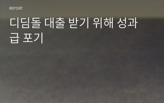 디딤돌 대출 받기 위해 성과급 포기