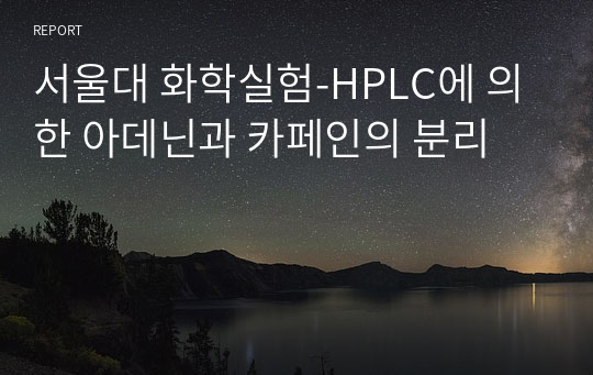 서울대 화학실험-HPLC에 의한 아데닌과 카페인의 분리