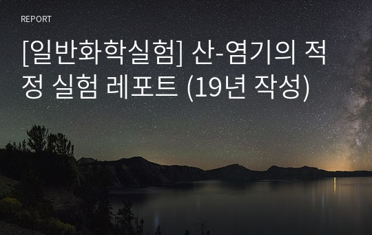 [일반화학실험] 산-염기의 적정 실험 레포트 (19년 작성)