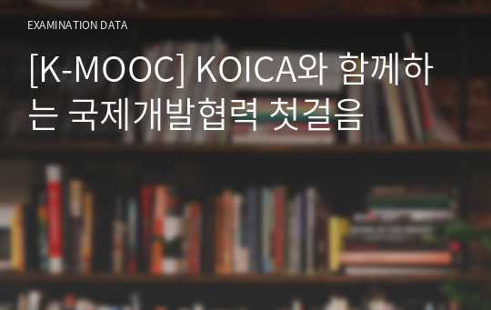 [K-MOOC] KOICA와 함께하는 국제개발협력 첫걸음