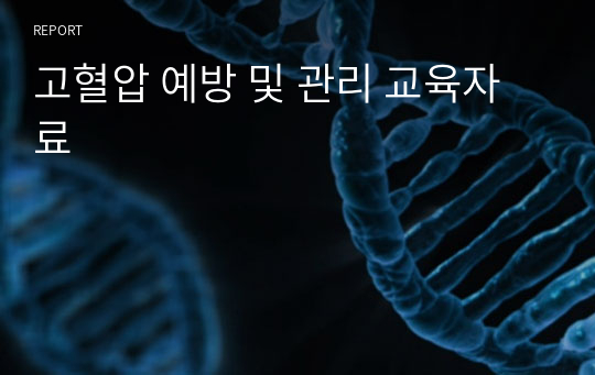 고혈압 예방 및 관리 교육자료