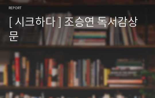 [ 시크하다 ] 조승연 독서감상문