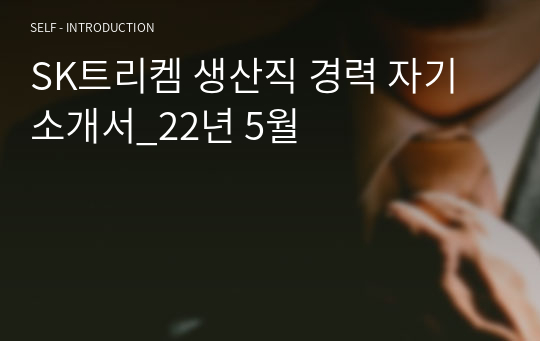 SK트리켐 생산직 경력 자기소개서_22년 5월
