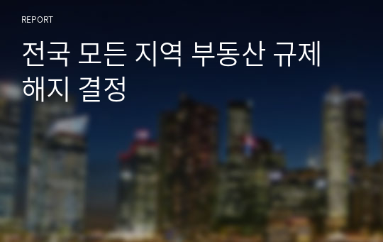 전국 모든 지역 부동산 규제 해지 결정