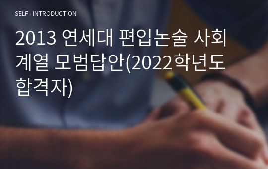 2013 연세대 편입논술 사회계열 모범답안(2022학년도 합격자)