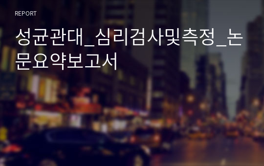 성균관대_심리검사및측정_논문요약보고서