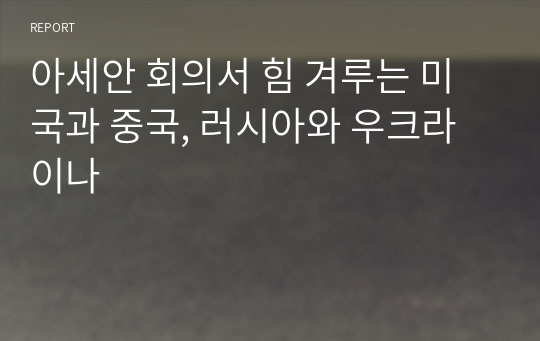 아세안 회의서 힘 겨루는 미국과 중국, 러시아와 우크라이나