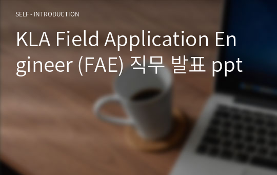 2022년 KLA Field Application Engineer (FAE) 직무 발표 ppt