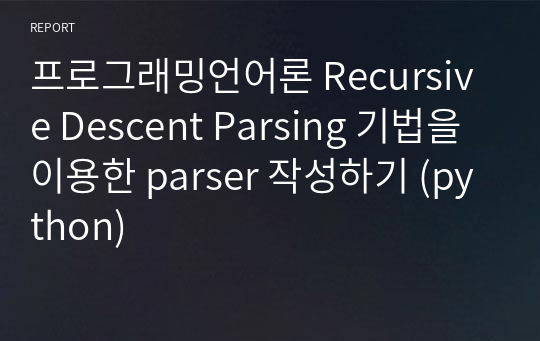 중앙대 프로그래밍언어론 Recursive Descent Parsing 기법을 이용한 parser 작성하기 (python)