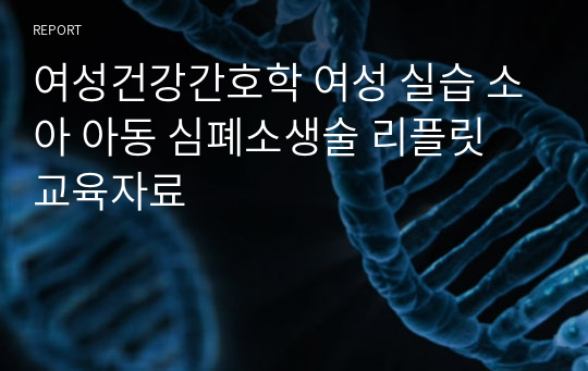 여성건강간호학 여성 실습 소아 아동 심폐소생술 리플릿 교육자료