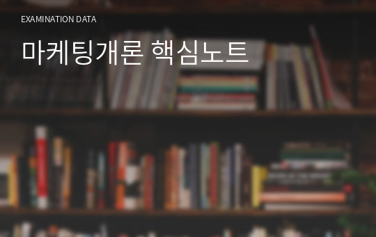 마케팅개론 핵심노트