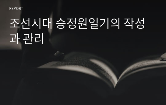 조선시대 승정원일기의 작성과 관리