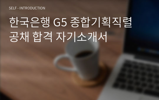 한국은행 G5 종합기획직렬 공채 합격 자기소개서