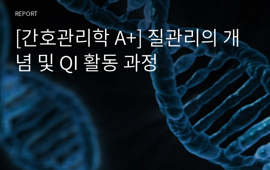 [간호관리학 A+] 질관리의 개념 및 QI 활동 과정