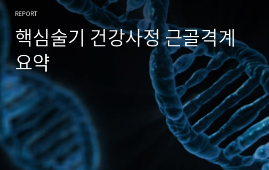 핵심술기 건강사정 근골격계 요약