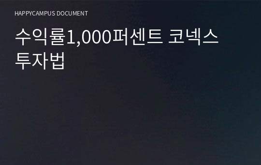 수익률1,000퍼센트 코넥스 투자법