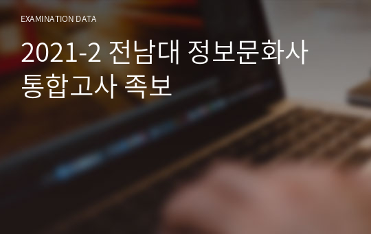 2021-2 전남대 정보문화사 통합고사 족보