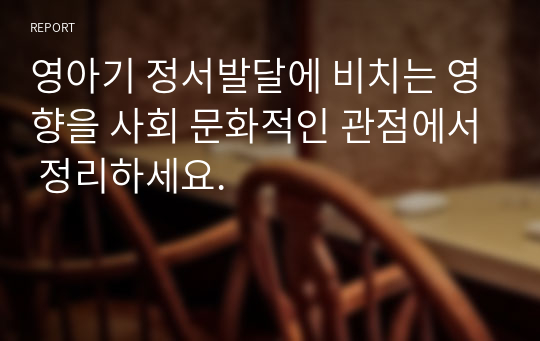 영아기 정서발달에 비치는 영향을 사회 문화적인 관점에서 정리하세요.