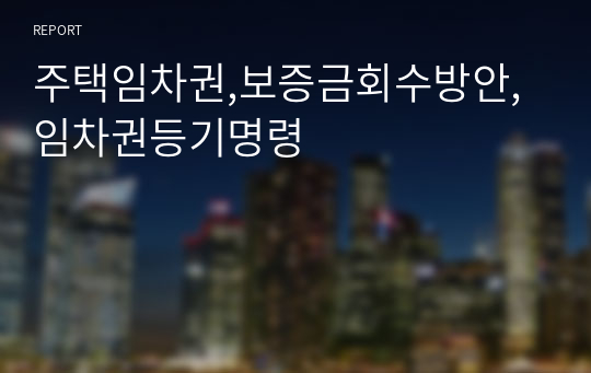 주택임차권,보증금회수방안,임차권등기명령