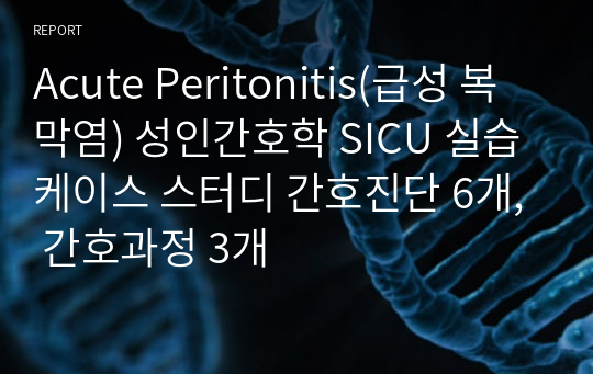 Acute Peritonitis(급성 복막염) 성인간호학 SICU 실습 케이스 스터디 간호진단 6개, 간호과정 3개