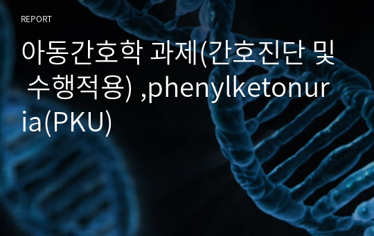 아동간호학 과제(간호진단 및 수행적용) ,phenylketonuria(PKU)