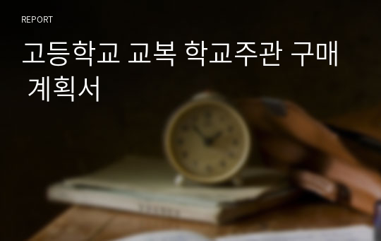고등학교 교복 학교주관 구매 계획서