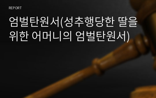 엄벌탄원서(성추행당한 딸을 위한 어머니의 엄벌탄원서)