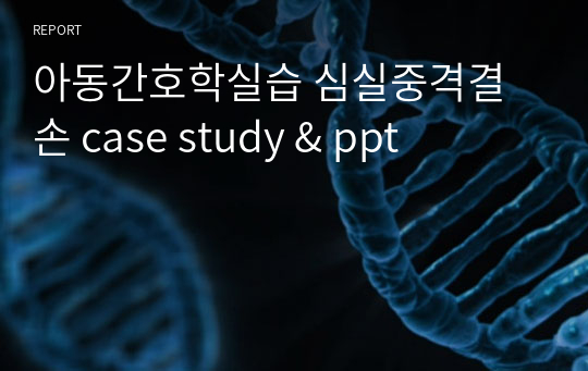 아동간호학실습 심실중격결손 case study &amp; ppt