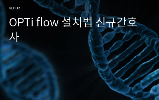 OPTi flow 설치법 신규간호사